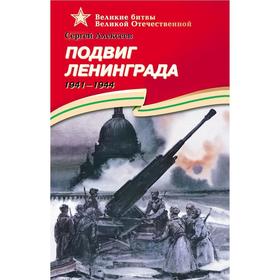 Подвиг Ленинграда. 1941 - 1944. Алексеев С. 5521507