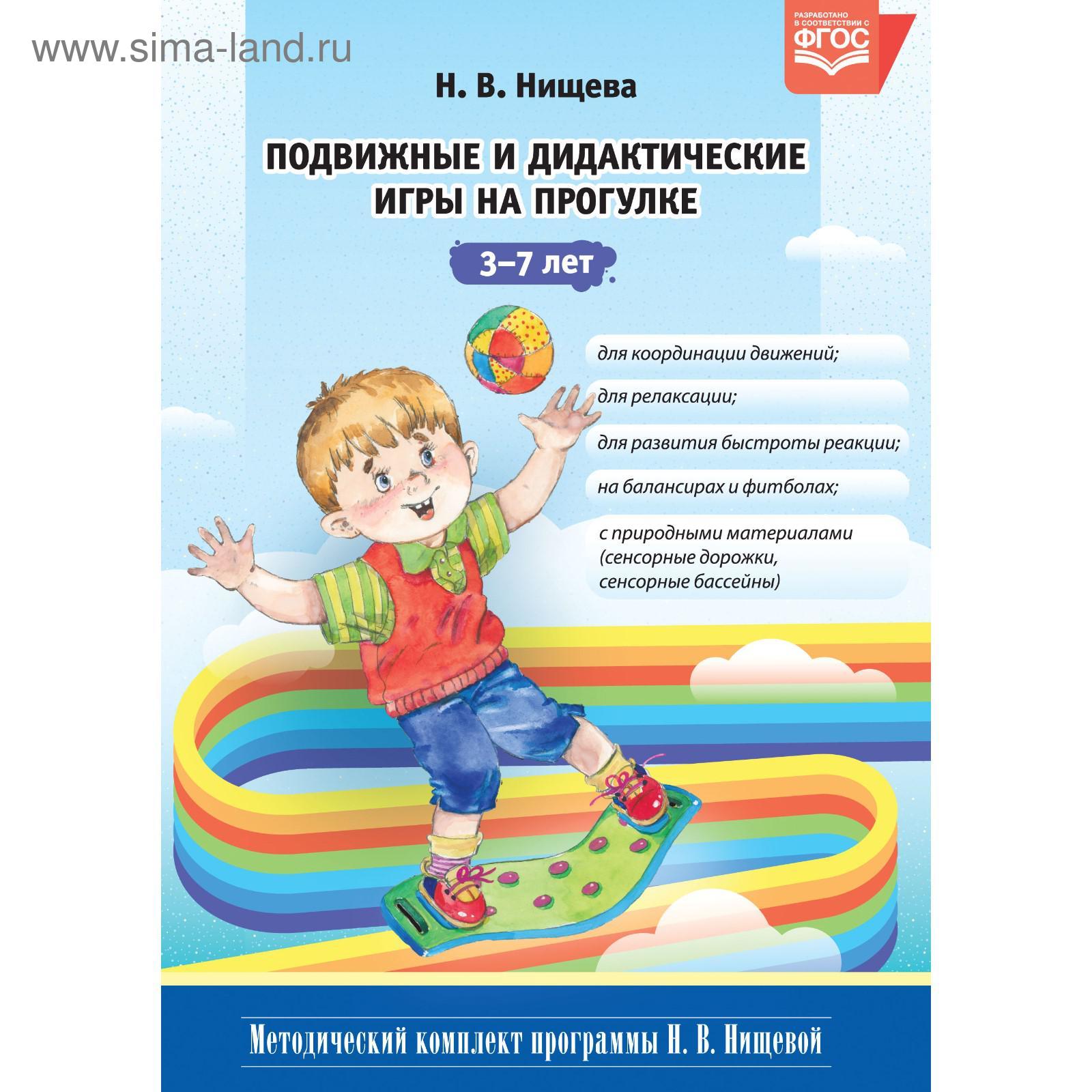 Подвижные и дидактические игры на прогулке. От 3 до 7 лет. Нищева Н. В.  (5521509) - Купить по цене от 328.00 руб. | Интернет магазин SIMA-LAND.RU