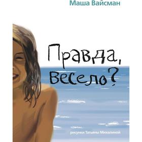 Правда весело? Вайсман М. 5521624