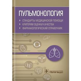 Пульмонология. Стандарты медицинской помощи. Критерии оценки качества. Фармакологи. Муртазин А