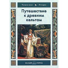 Путешествие к древним кельтам. Майорова Н.