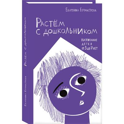 Растём с дошкольником: воспитание детей от 3 до 7 лет