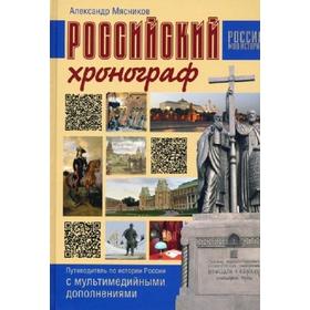 Российский хронограф. Путеводитель по истории России с мультимедийными дополнениями