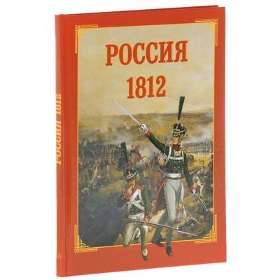 Россия 1812. Каштанов Ю.