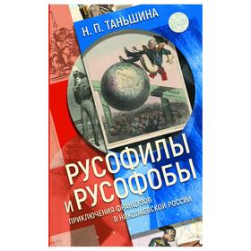 Русофилы и русофобы: приключения французов в николаевской России