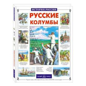 Русские колумбы. Лубченкова Т.