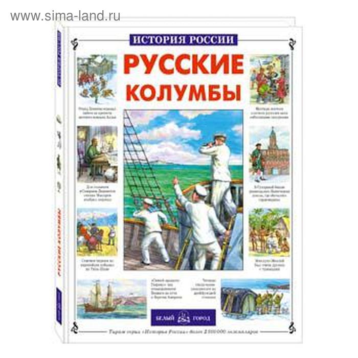 Русские колумбы. Лубченкова Т. - Фото 1