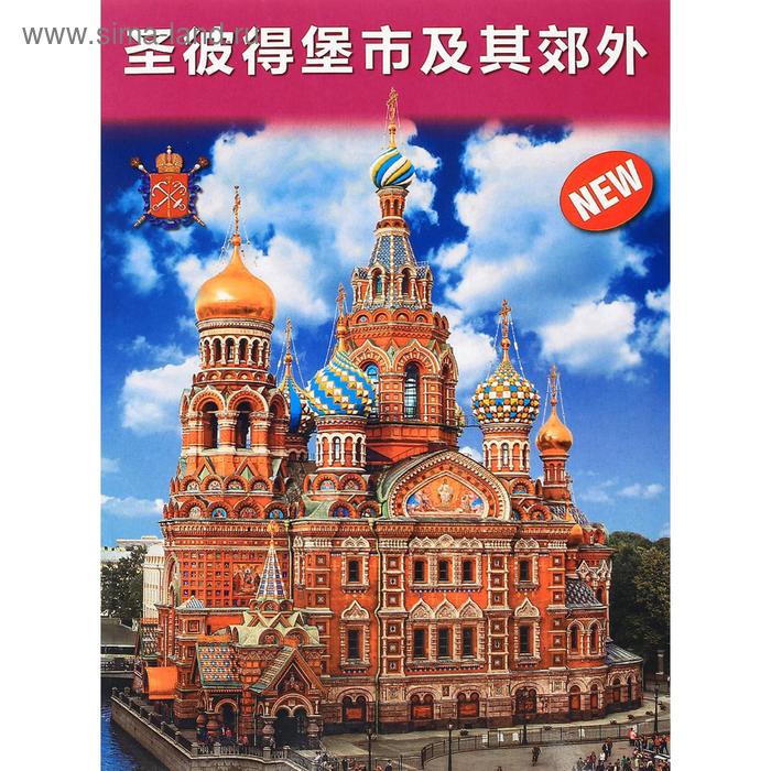 Foreign Language Book. Санкт-Петербург и пригороды. На китайском языке - Фото 1