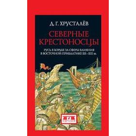 

Денис Хрусталев: Северные крестоносцы. Русь в борьбе за сферы влияния в Восточной Прибалтике XII-XIII вв