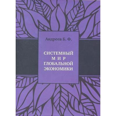 Системный мир глобальной экономики. Андреев Б.