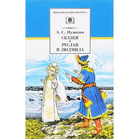Сказки. Руслан и Людмила. Пушкин А. 5522400