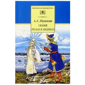 Сказки. Руслан и Людмила. Пушкин А. 5522401