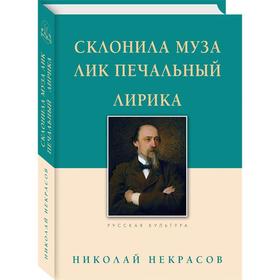 Склонила Муза лик печальный. Лирика. Некрасов Н.