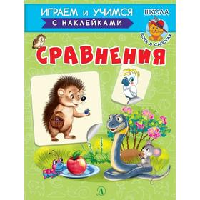 Сравнения. Шестакова И.