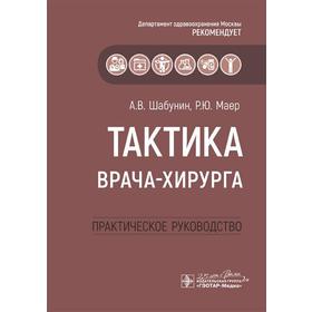 Тактика врача - хирурга: практическое руководство. Шабунин А.