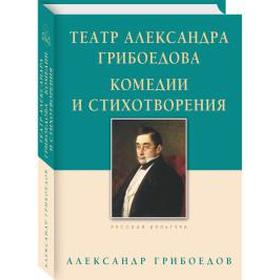 Театр Александра Грибоедова. Комедии и стихотворения