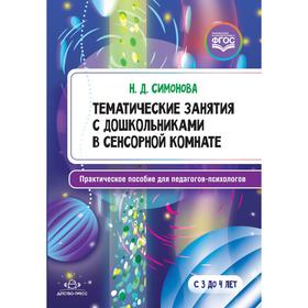 Тематические занятия с дошкольниками в сенсорной комнате. Практическое пособие для педагогов. Симонова Н. Д. 5522836