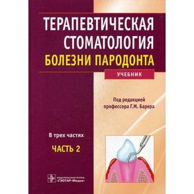 Терапевтическая стоматология. Часть 2. В 3-х частях