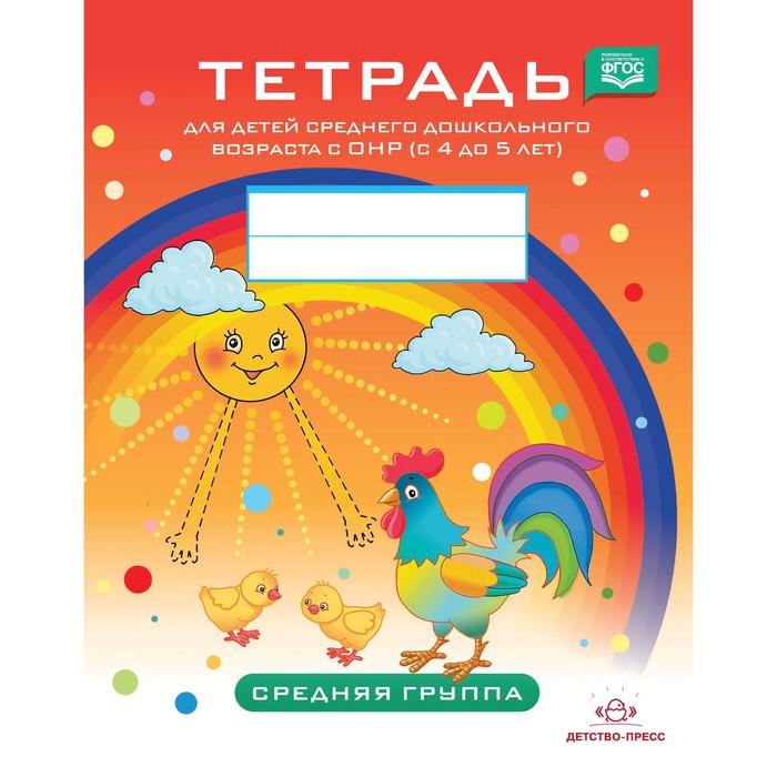 

Тетрадь для детей среднего дошкольного возраста с ОНР от 4 до 5 лет. Средняя группа. Нищева Н. В.