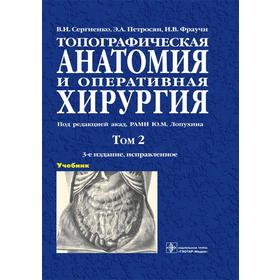 Топографическая анатомия и оперативная хирургия. Том 2. (в 2-х томах)