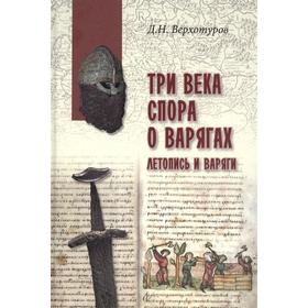 Три века спора о варягах. Летопись и варяги. Верхотуров Д.