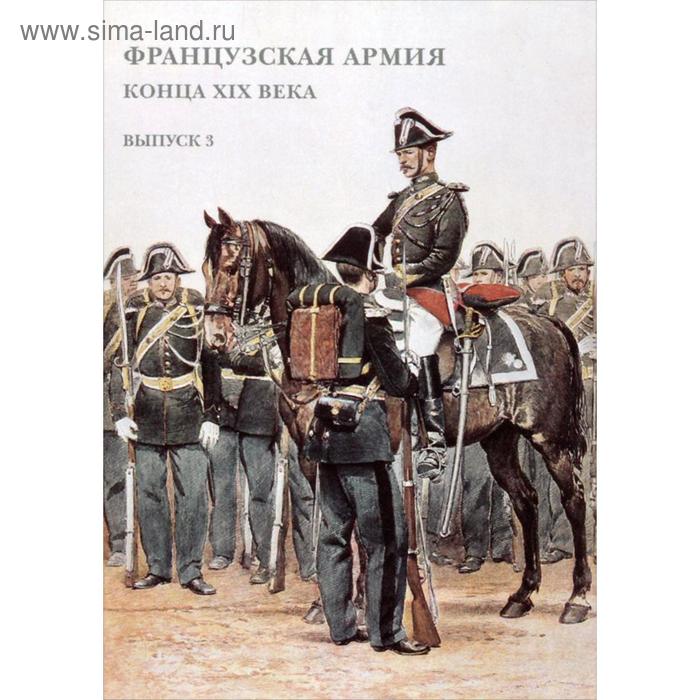 Французская армия конца XIX века. Выпуск 3 - Фото 1