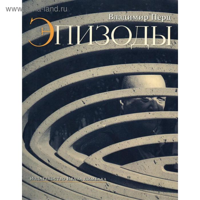 Эпизоды Воспоминания Встречи Статьи об искусстве Перц В 492₽