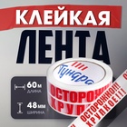 Лента клейкая ТУНДРА, «ОСТОРОЖНО!!! ХРУПКОЕ!!!», 45 мкм, 48 мм × 60 м - Фото 1