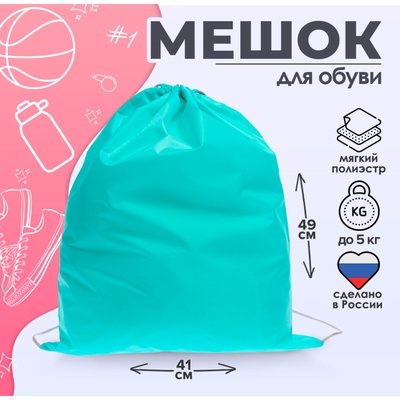 Мешок для обуви 490 Х 410 мм, "Стандарт" сДС-51 MAX, (мягкий полиэстер, плотность 210 D), мятный