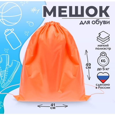 Мешок для обуви 490 Х 410 мм, "Стандарт" сДС-51 MAX, (мягкий полиэстер, плотность 210 D), персиковый