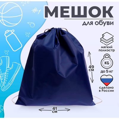 Мешок для обуви 490 х 410 мм, "Стандарт" сДС-51 MAX, (мягкий полиэстер, плотность 210 D), тёмно-синяя