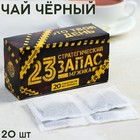 Чай чёрный «23.02. Запас мужика», 20 фильтр-пакетов, 40 г. - фото 318445299