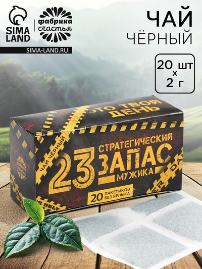 Чай подарочный «23 февраля», 20 фильтр-пакетов, 40 г