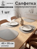 Салфетка сервировочная на стол Доляна «Тэм», 45×35 см, серая - Фото 1