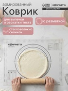 Коврик для выпечки и раскатки теста с разметкой KONFINETTA, армированный, силикон, 40×50 см, 0.44 мм, чёрный - Фото 1