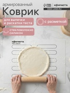 Коврик для выпечки армированный KONFINETTA «Эклер», силикон, 38×28 см, 0.4 мм, белый - Фото 1