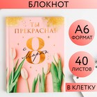 Блокнот «Ты прекрасна!», А6, в твердой обложке, 40 листов - Фото 1