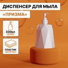 Дозатор для мыла «Призма», 330 мл, белый - Фото 6