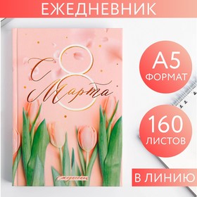 Ежедневник «С 8 Марта, Ты прекрасная всегда», А5, 160 листов