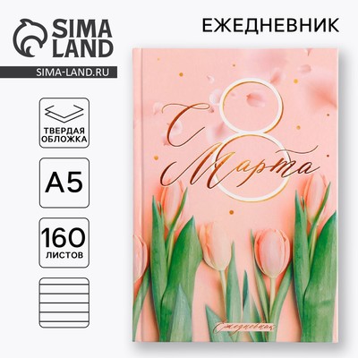 Ежедневник «С 8 Марта, Ты прекрасная всегда», А5, 160 листов