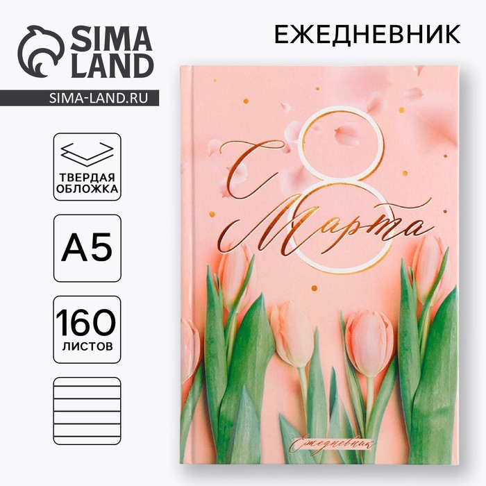 Ежедневник «С 8 Марта, Ты прекрасная всегда», А5, 160 листов - Фото 1