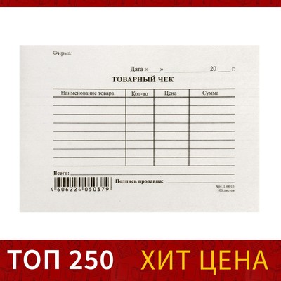 Бланк «Товарный чек» Calligrata, А6, газетка, 100 экземпляров