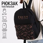 Рюкзак молодёжный Focus on the good, 29х12х37 см, отдел на молнии, наружный карман, цвет чёрный - фото 9151300