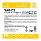 Хлорные таблетки с антибактериальным эффектом TAB-DZ, 1 кг - Фото 2