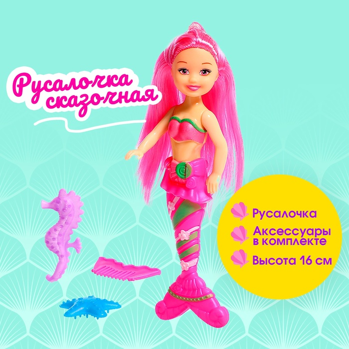 Кукла сказочная «Русалка» с аксессуарами, МИКС - Фото 1