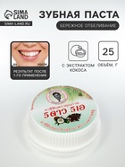Зубная паста травяная отбеливающая 5 Star Cosmetic, с экстрактом Кокоса, 25 г - Фото 1