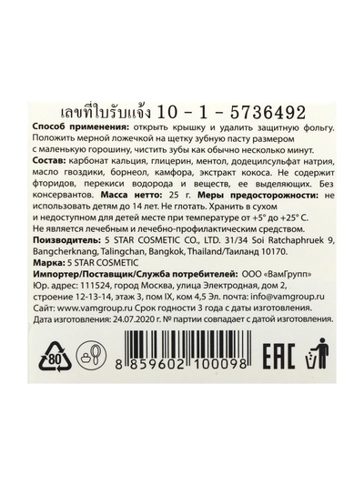 Зубная паста травяная отбеливающая 5 Star Cosmetic, с экстрактом Кокоса, 25 г