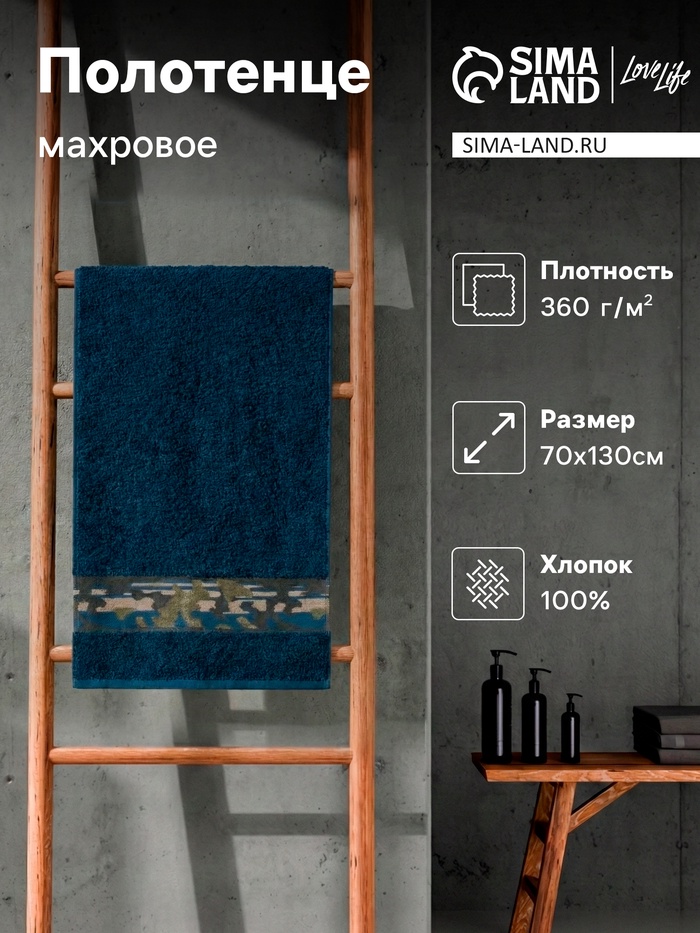 Полотенце махровое Love Life «Милитари» 70×130 см, 100% хлопок, 360 г/м², синее - Фото 1