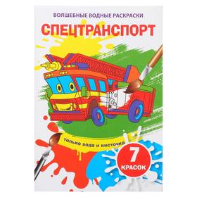 Волшебная водная раскраска «Спецтранспорт» 5799428