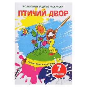 Волшебная водная раскраска «Птичий двор» 5799430